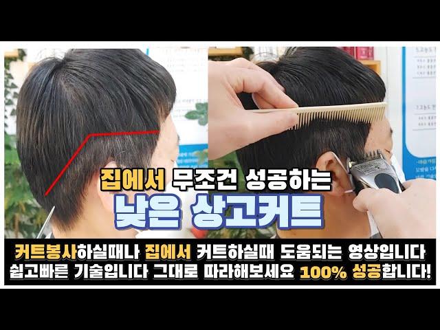 낮은상고커트 집에서 100%성공