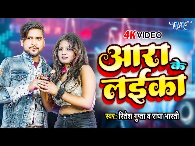 #Video - Ara Ke Laika | Ritesh Gupta, Radha Bharti | Bhojpuri Song 2024