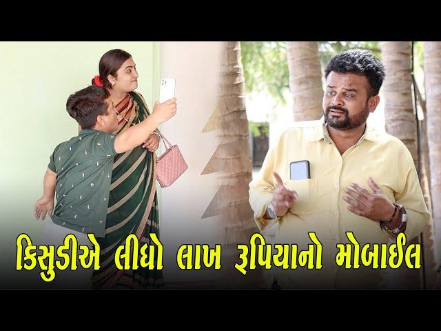 કિસુડીએ લીધો લાખ રૂપિયાનો મોબાઈલ | Kisudi | Bhagedi | Comedy | Star Plus Media