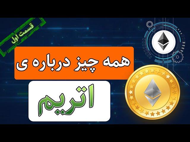 اتریوم چیست : همه چیز درباره ارز دیجیتال اتریوم