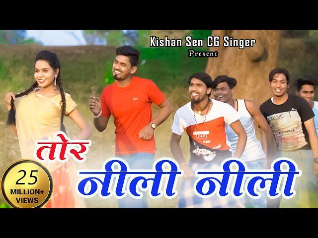 '' तोर नीली नीली आंखी ''  Tor Neeli Neeli II स्वर- किशन सेन। । Kishan Sen & Poonam Sahu