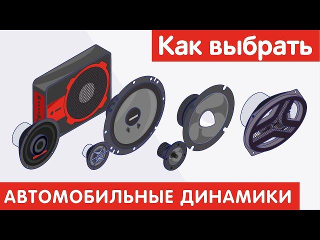 Как выбрать АВТОМОБИЛЬНЫЕ ДИНАМИКИ?