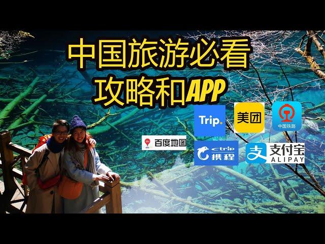 外国人到中国旅游必看攻略！中国必备APP程序、电话卡、怎样付钱？买高铁票，买景点票，支付宝、微信支付，12306等等 China Travel Guide with the App needed