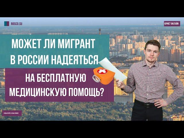 Может ли мигрант в России надеяться на бесплатную медицинскую помощь