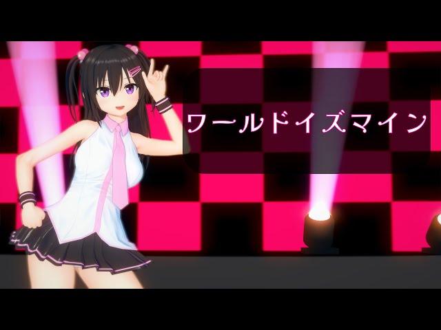 【コイカツMMD】ワールドイズマイン