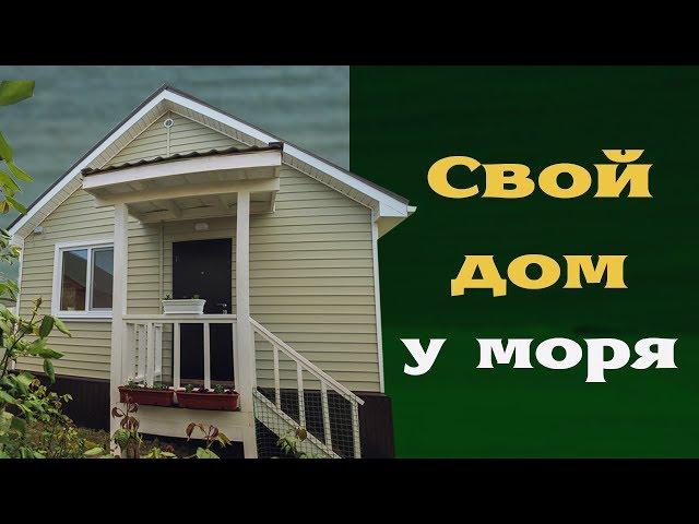 Свой дом у моря