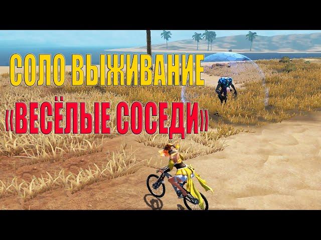 СОЛО ВЫЖИВАНИЕ - ВЕСЁЛЫЕ СОСЕДИ  Last Island of Survival #LIOS #rustmobile