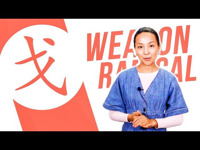 Chinese Radical #55: 戈 (weapon)  Dinara Min School 