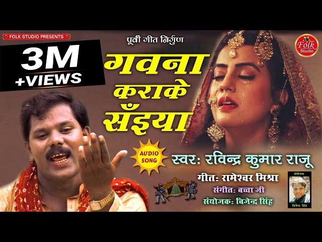 गवना कराके सइयां || Gawana Karake Saiyaan || Ravindra Kumar Raju || Purvi Lokgeet Nirgun 2020