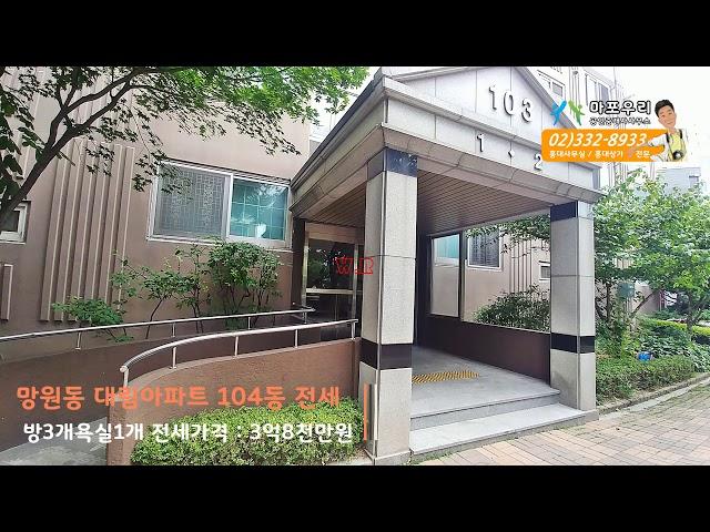망원동아파트 전세