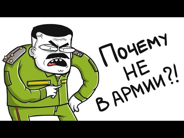 ОТКОСИЛ ОТ АРМИИ! (анимация)