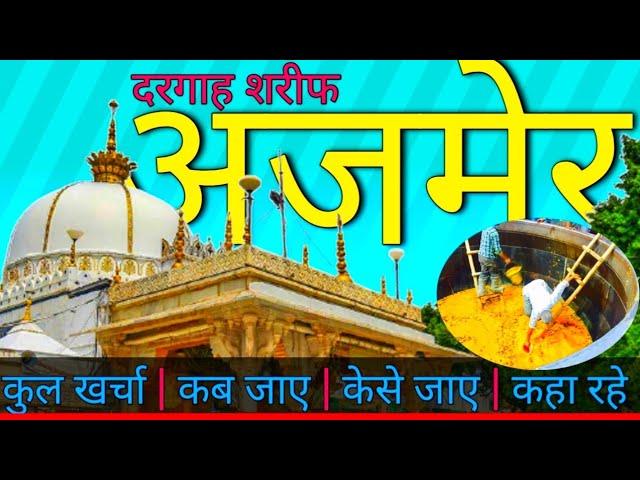 ( अजमेर राजस्थान ) ajmer tour guide 2021 | ajmer sharif ajmer sharif travel guide | ajmer ajmer