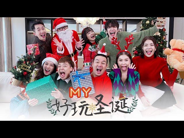 ️MY首支圣诞歌《好玩圣诞》MV