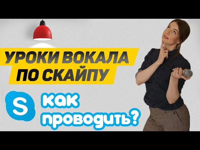 Как проводить уроки вокала по скайпу |  Уроки вокала онлайн