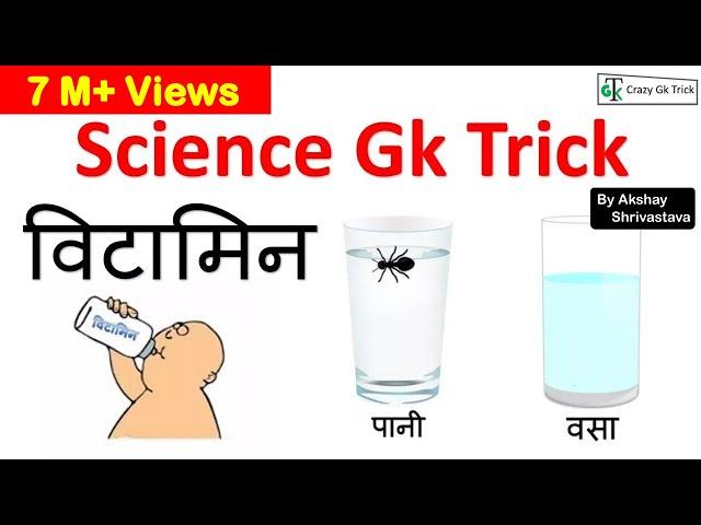 Gk short tricks |  विटामिन | Science Gk Trick | Crazy Gk Trick | By Akshay Shrivastava