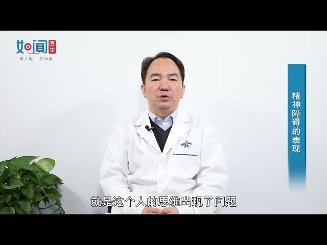 【精神心理科】精神障碍的表现