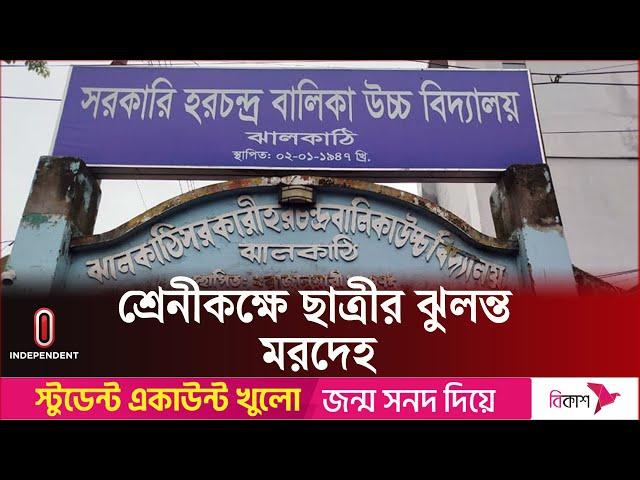 ঝালকাঠিতে ছাত্রীর ঝু ল ন্ত লা শ উদ্ধার, জানা যায়নি আ ত্ম হ ত্যা র কারণ |  Independent TV
