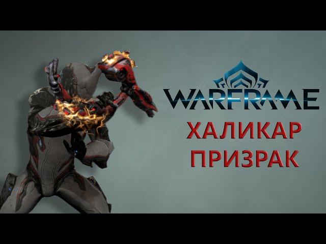 Warframe. ХАЛИКАР ПРИЗРАК