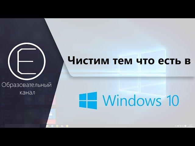 Как чистить Windows 10 без сложностей?