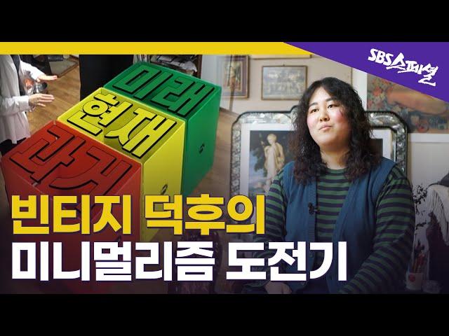 [미니멀리즘 안내서 Ep.03] 취향을 지키는 미니멀리즘, 가능한가요? 빈티지 덕후의 미니멀라이프 도전기 | SBS 스페셜