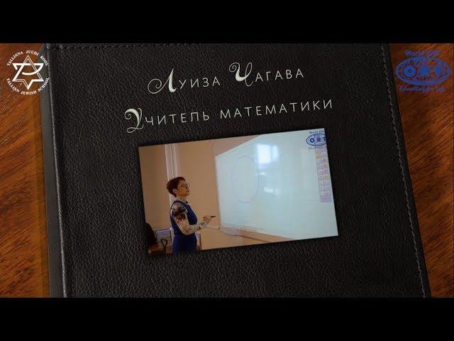 История Успеха - Луиза Чагава