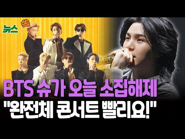[뉴스쏙] BTS 슈가 오늘 소집해제…멤버 전원 군 복무 마쳐｜커지는 완전체 컴백 기대감…"콘서트 빨리요!"｜BTS IS BACK / 연합뉴스TV(YonhapnewsTV)