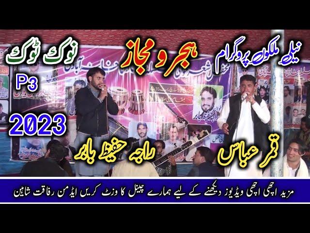 Pothwari Sher Raja Hafeez Babar Vs Qamer Abbas At Nali Malkah kotli.2023-P3_Full-HD