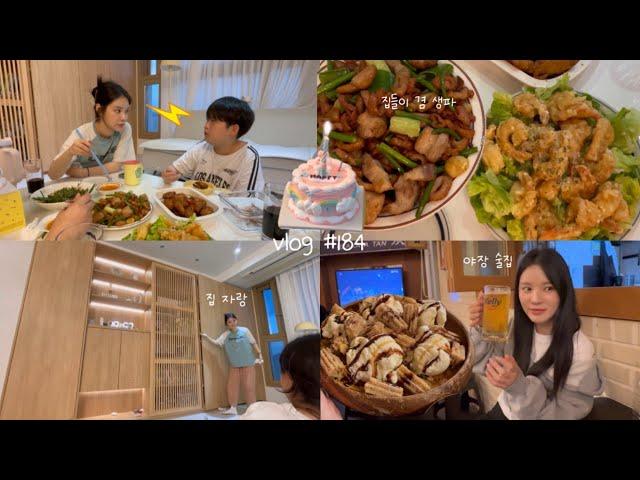 브이로그 #184 고지혈증 특집 집들이 요리친구놈 생일상 준비크림새우막창+삼겹살 콜라보/허니콤보 만들기
