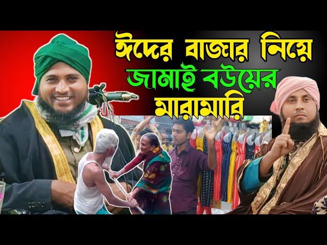 ঈদের বাজার নিয়ে জামাই বউ এর মারামারি। মুফতি নজরুল ইসলাম সাহেব যুক্তিবাদী। Nazrul Islam juktibadi