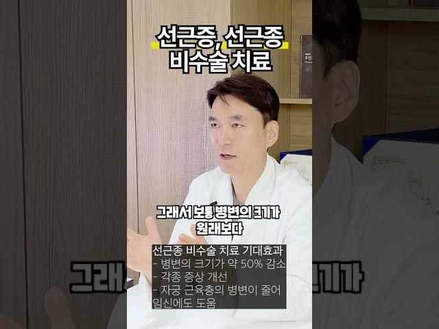 자궁선근증, 선근종 비수술 치료 방법과 효과