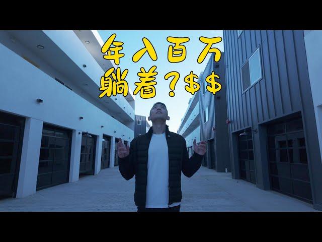 躺着也能年入百万?$$ | VLOG⁰⁴⁶