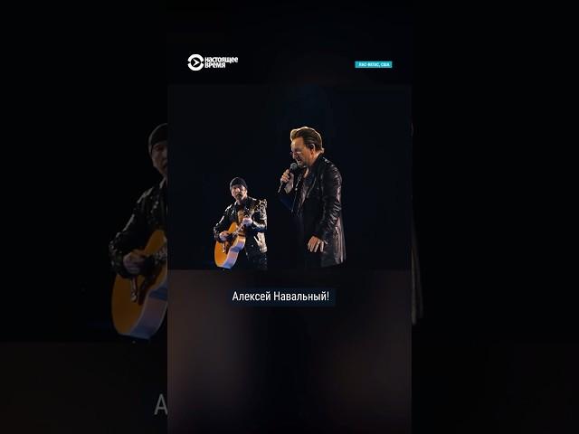 Имя Навального скандируют на концерте U2