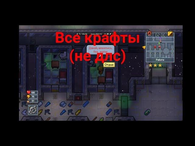 Все скрытые крафты(не ДЛС) - The escapists 2