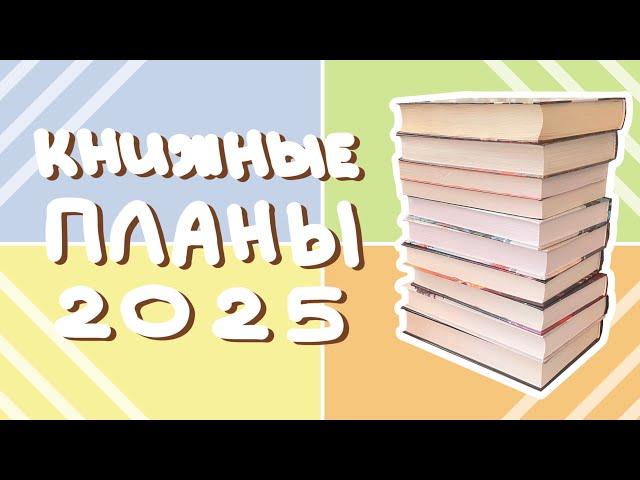 Что читать в 2025 году? Мои книжные планы на год!