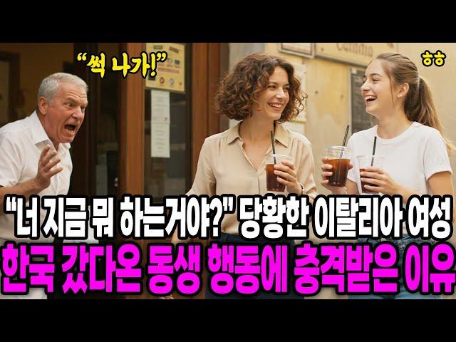 [해외감동사연] "너 지금 뭐 하는거야?" 당황한 이탈리아 여성, 한국 갔다온 동생 행동에 충격받은 이유