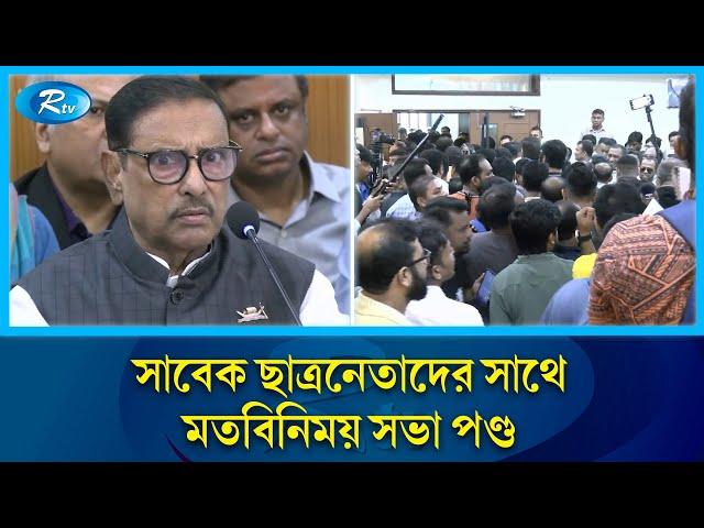 সাবেক ছাত্রনেতাদের সাথে মতবিনিময় সভা পণ্ড,  ভুয়া ভুয়া স্লোগানে ওবায়দুল কাদের | Rtv News