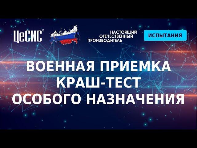 Военная приемка. Краш-тест особого назначения.