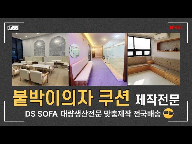 붙박이의자 쿠션 맞춤제작 전문공장 (식당, 카페 등)