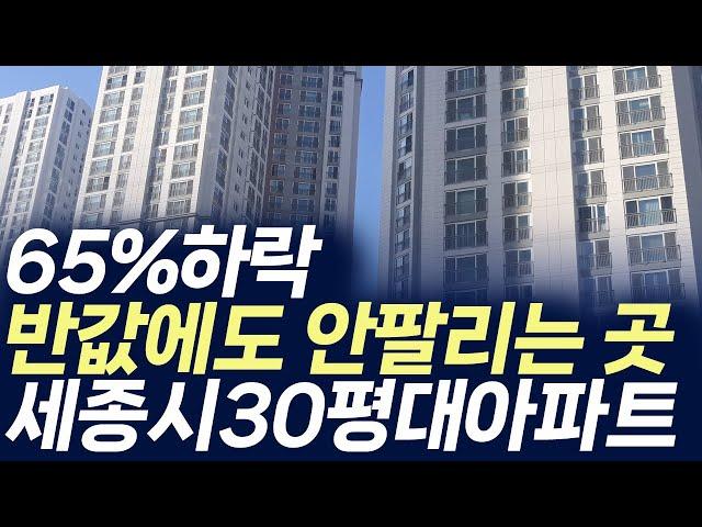 세종시 30평대 아파트,65%하락 반값에도 안팔리는 곳 (부동산 아파트 미분양 분양권 입주권 재개발 재건축)