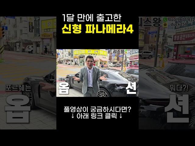 1달 만에 출고한 신형 파나메라4 #리스왕 #shorts