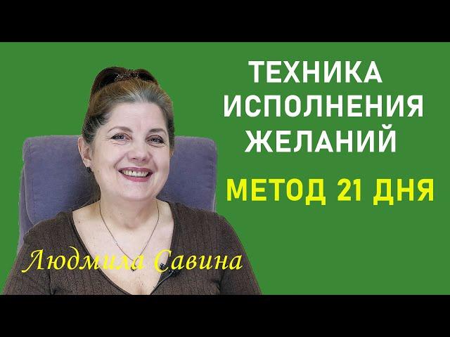 КАК ТОЛЬКО ВЫ ПРИМЕНИТЕ МЕТОД 21 ДНЯ, ВАШИ ЖЕЛАНИЯ НАЧНУТ ИСПОЛНЯТСЯ | ЛЮДМИЛА САВИНА