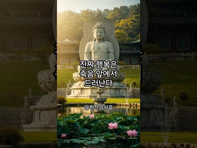 죽음 앞에서 깨달은 진짜 행복의 비밀 사람들이 죽기 전에 가장 많이 후회하는 5가지 부처님이 말한 진짜 행복 #부처님가르침 #부처님지혜 #불교철학 #불교명상 #불교오디오북