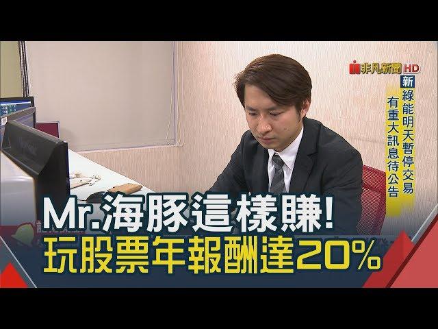 PTT前股票板主有真相 鄉民投資術年賺20%！現在帶人上車│非凡新聞│20190319