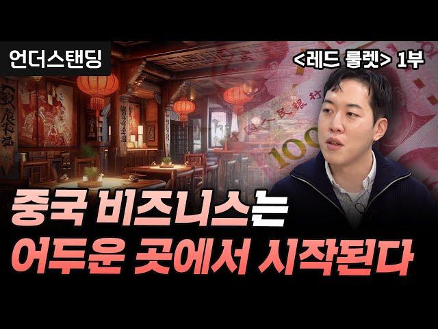 (1부) 중국 비즈니스는 항상 어두운 곳에서 시작된다 | 북언더스탠딩 | 레드 룰렛 | 남궁민 북칼럼니스트