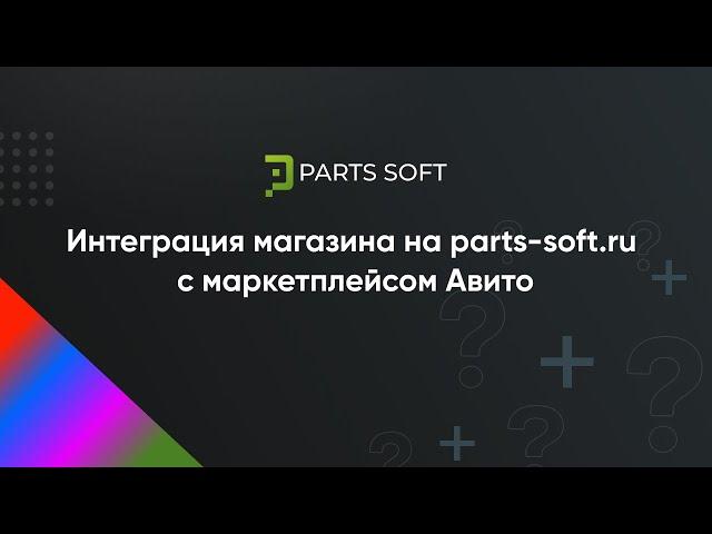 Интеграция магазина на parts-soft.ru с маркетплейсом Авито