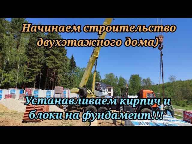 Начинаем строительство двухэтажного дома. Устанавливаем кирпич и блоки на фундамент!!!
