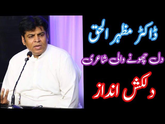 urdu poetry| heart touching poetry |amazing poetry|dr/viral poetry/mazhar ul Haq 25June 2023