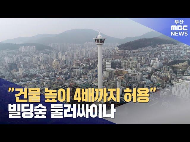 부산 높이규제 완화.. "최대 4배까지 허용" (2024-03-22,금/뉴스데스크/부산MBC)