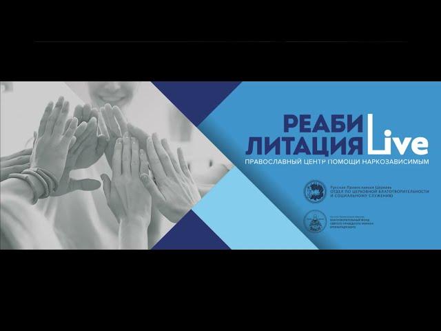 «Реабилитация Live» Центр помощи наркозависимым