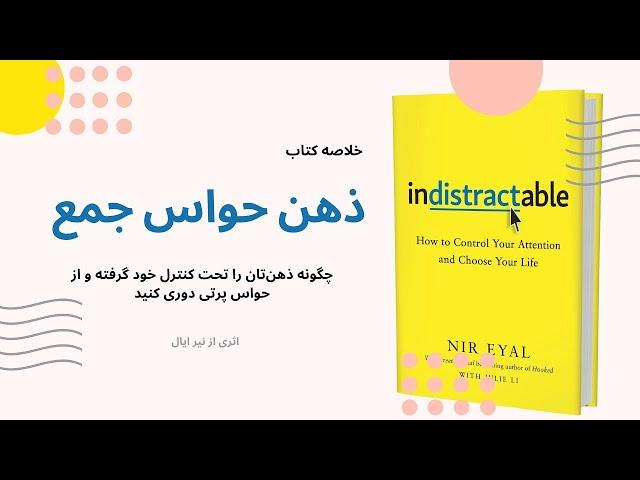 خلاصه کتاب "ذهن حواس جمع"، اثر نیر ایال | Indistractable - Nir Eyal